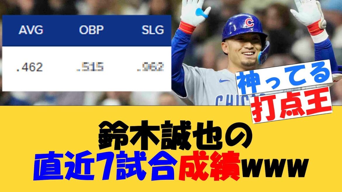Les 7 derniers jeux de Suzuki Seiya Résultats www[MLB][Réaction nette]14th Home Run Cubs Reds Match Titre RBI Mai 2025