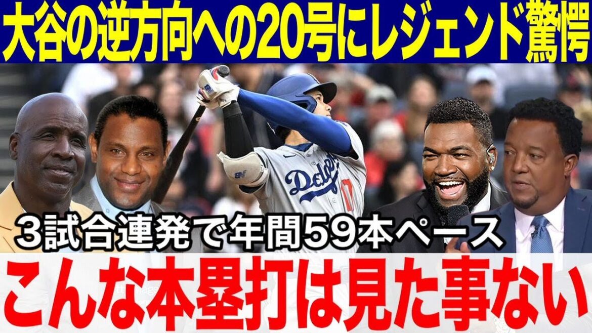 [Otani Shohei]Le légendaire a choqué le 20e home run d'Otani dans la direction opposée: "Je n'ai jamais vu un home run comme ça!" Trois matchs consécutifs et la plus rapide MLB 20th Place est le gagnant!