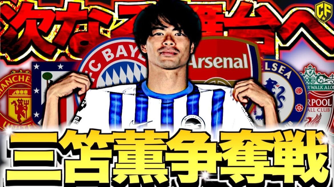 [Un jour pour la première fois]Brighton Mito Kaoru a finalement déménagé au Bayern ...! La bataille pour Mito, avec de nombreux grands clubs participants, est trop fou
