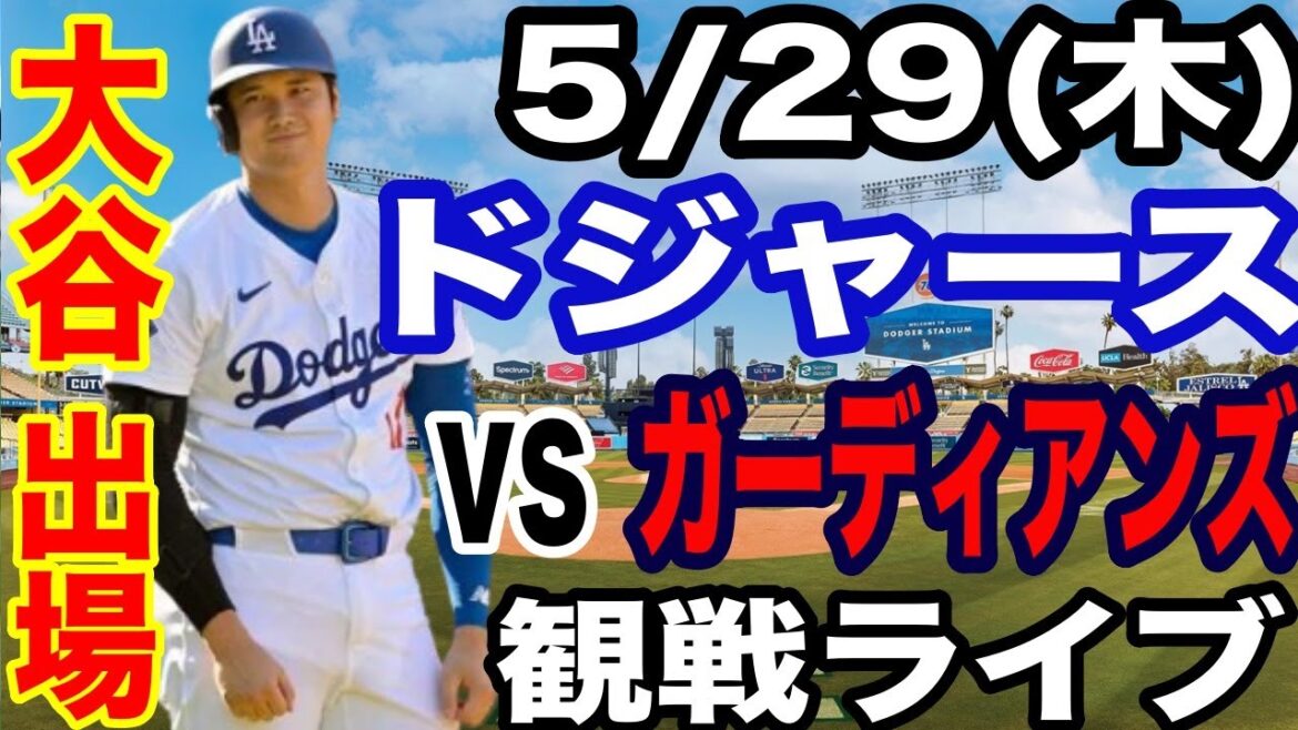 [OtaniShoheiparticipe!】【DodgersMatchLive】5/29(jeudi)DodgersvsGuardiansRegarderendirect#OtaniShohei#yamamotoYushin#LiveStreaming