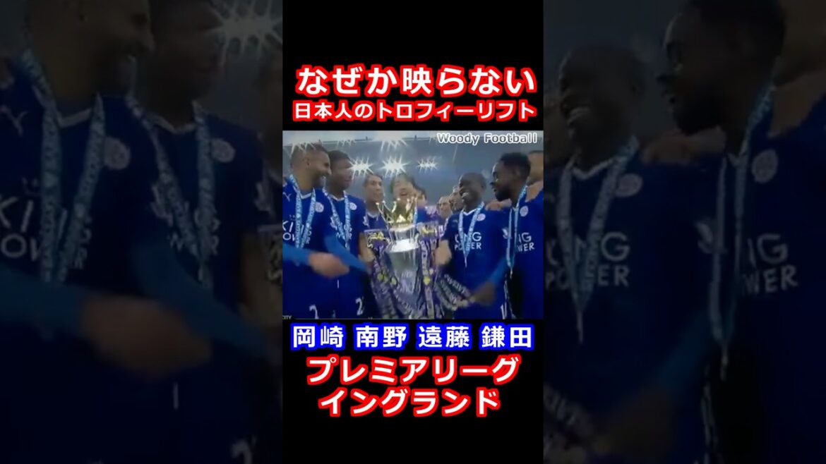Discrimination contre les Asiatiques? Pour une raison quelconque, le trophée japonais se soulève qui ne sont pas visibles Okazaki Shinji, Minamino Takumi, Endo Wataru, Kamata Daichi, Premier League FA Cup, Carabao Cup, gagnant