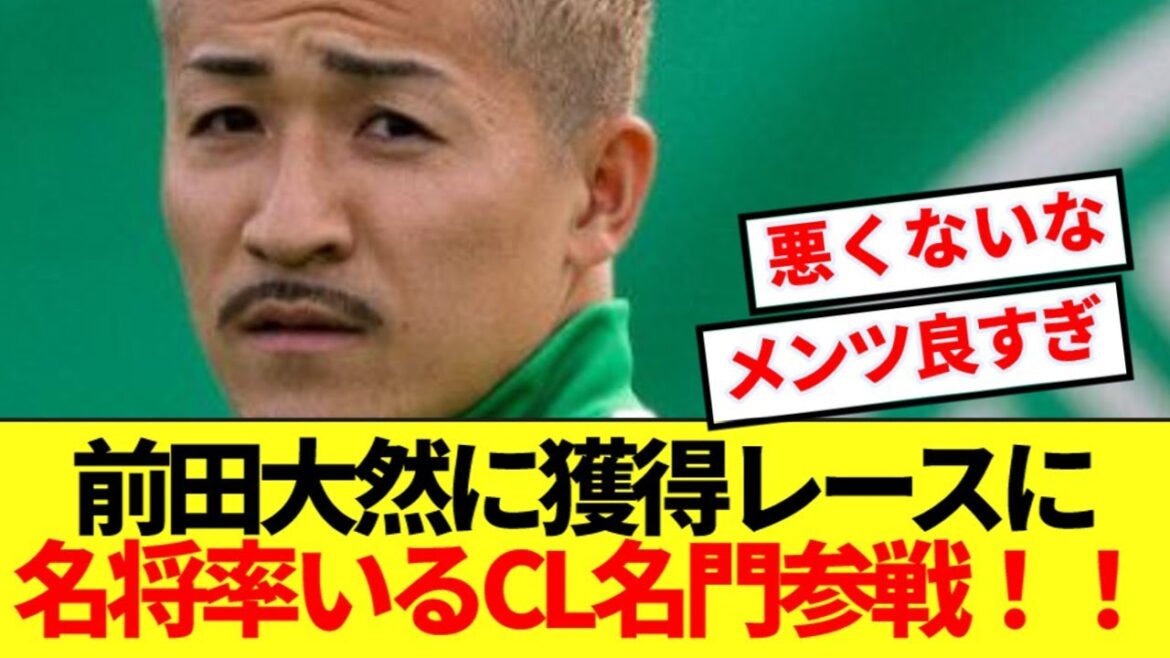 [Bonne nouvelle]Maeda Dairen, l'entraîneur super célèbre dirigé par un prestigieux club qui a participé à la Ligue des champions, est impatient de l'acquérir! ! ! !