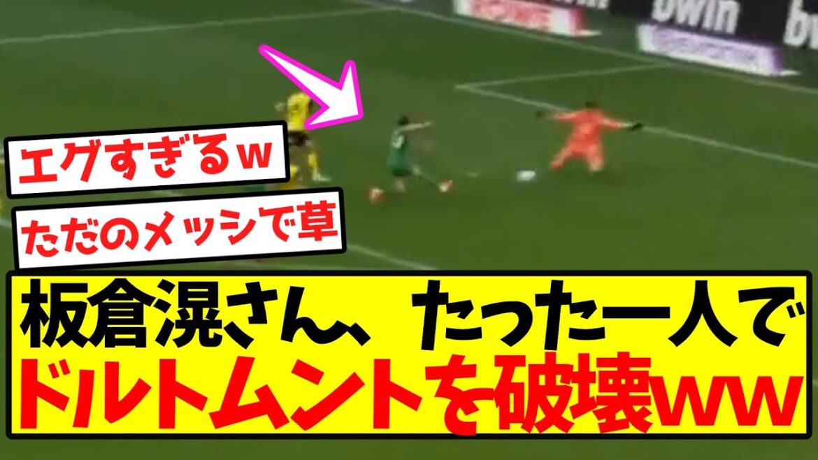 [Messi Possession]Itakura Ko détruit Dortmund par lui-même lol