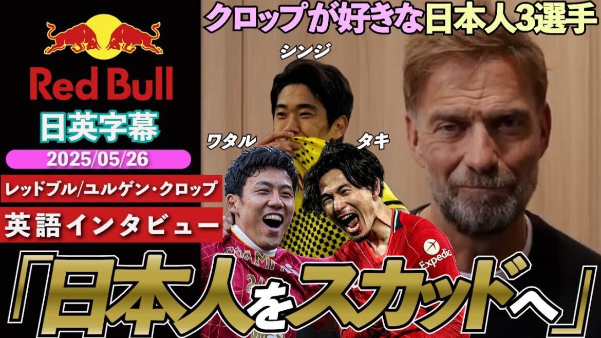 [3choixjaponais!】QuiestunjoueurjaponaisquiaimeKlopp(KagawaShinji/MinaminoTakumi/EndouKou)etpourquoi??"Aucuntrophétiquen'agagnésansathlètesjaponais!"|InterviewenanglaisdeJurgenKlopp|Sous-titresjaponais-anglais|26mai2025
