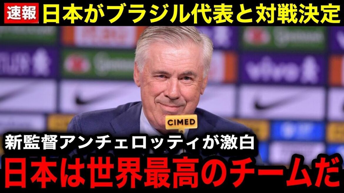 [Effrayant]L'équipe nationale du Japon contre le Brésil a décidé! Les "Remarques choquantes" du nouveau manager Ancelotti ont fait sensation![Réaction à l'étranger]