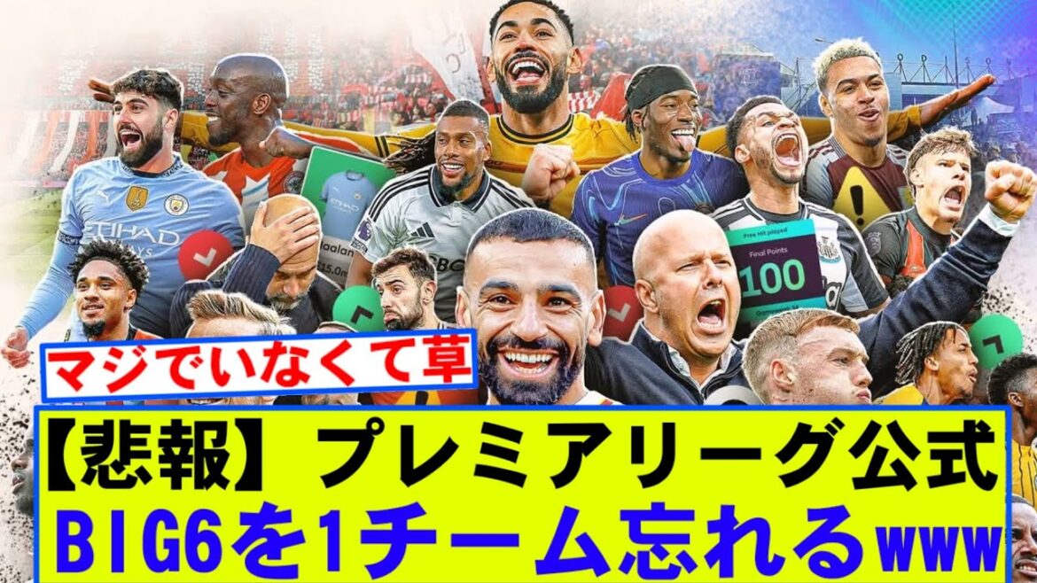 [Triste nouvelle]Officiel de Premier League a oublié une équipe big6 lol