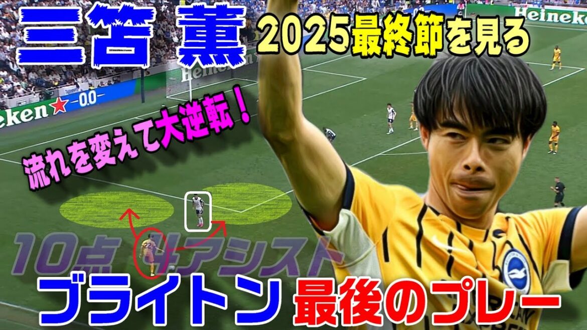 Regardez le jeu final de Mito Kaoru Brighton! Il a changé le flux et a fait un grand retour et a aidé.