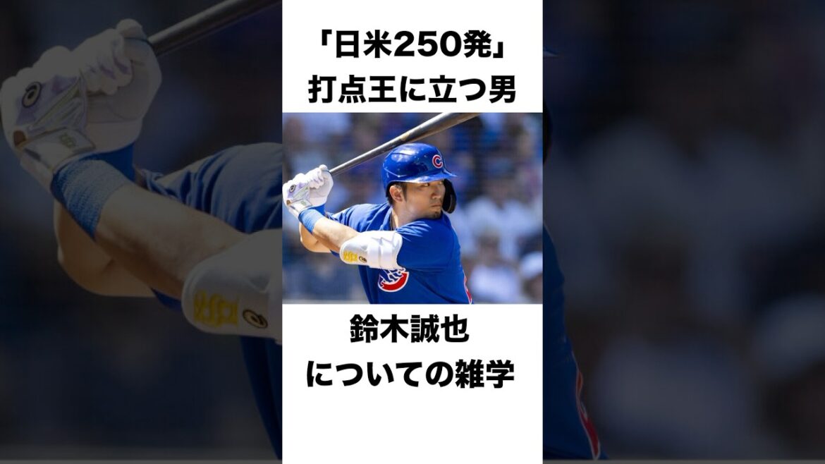 Un homme qui est le meilleur leader de RBI dans "250 succès au Japon et aux États-Unis" - une trivia sur Suzuki Seiya