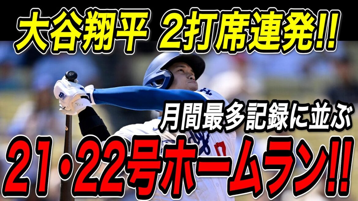 Otani Shohei frappe deux frappes de suite juste devant les juges! ! Home Runs en 21e et 22e! En mai, il classera le record mensuel du home run le plus élevé avec 15 circuits! Match des Yankees[30 mai][MLB / Otani Shohei / Réaction à l'étranger]