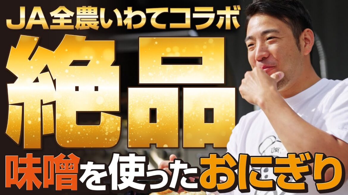 [Kikuchi Yusei]Ja Zennoh Iwate Collaboration 2. Boules de riz exquises et soupe miso à base de miso[Koh]
