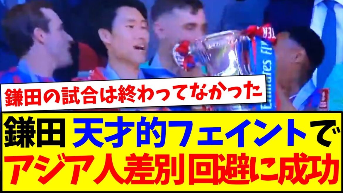 [Genius]Genius Feint de Kamata Daichi fait de lui un brillant succès pour éviter la discrimination contre les Asiatiques lol