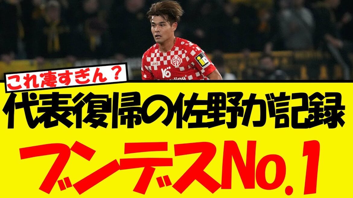 Sano Kaishu, qui revient à l'équipe nationale, établit le record de Bundesliga n ° 1 cette saison