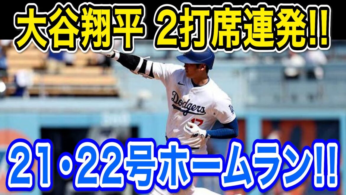 Otani Shohei 21e et 22e circuits à domicile! ! Il a frappé deux frappes au bâton d'affilée juste devant les juges! En mai, il classera le record du plus grand nombre de circuits du mois avec 15 circuits! Yankees Match[MLB / Dodgers / 30 mai]