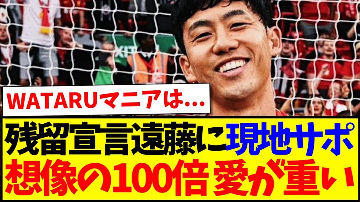 [Réaction à l'étranger]Voici la réaction du partisan local de Liverpool qui s'est déclaré rester à la fin, avec 100 fois plus d'amour qu'il ne l'imaginait.