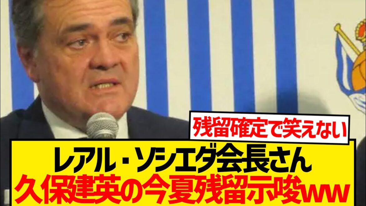 [DÉSESSION]Président Sociedad établit le scandale de transfert de Kubo Takefusa lol