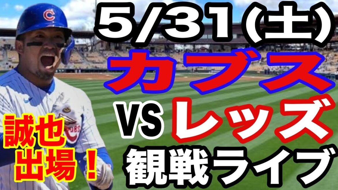 [SuzukiSeiyaparticipe!】【CubsMatchLive】5/31(samedi)CubsvsRedsLive#ImanagaShota#SuzukiSeiya#LiveStreaming