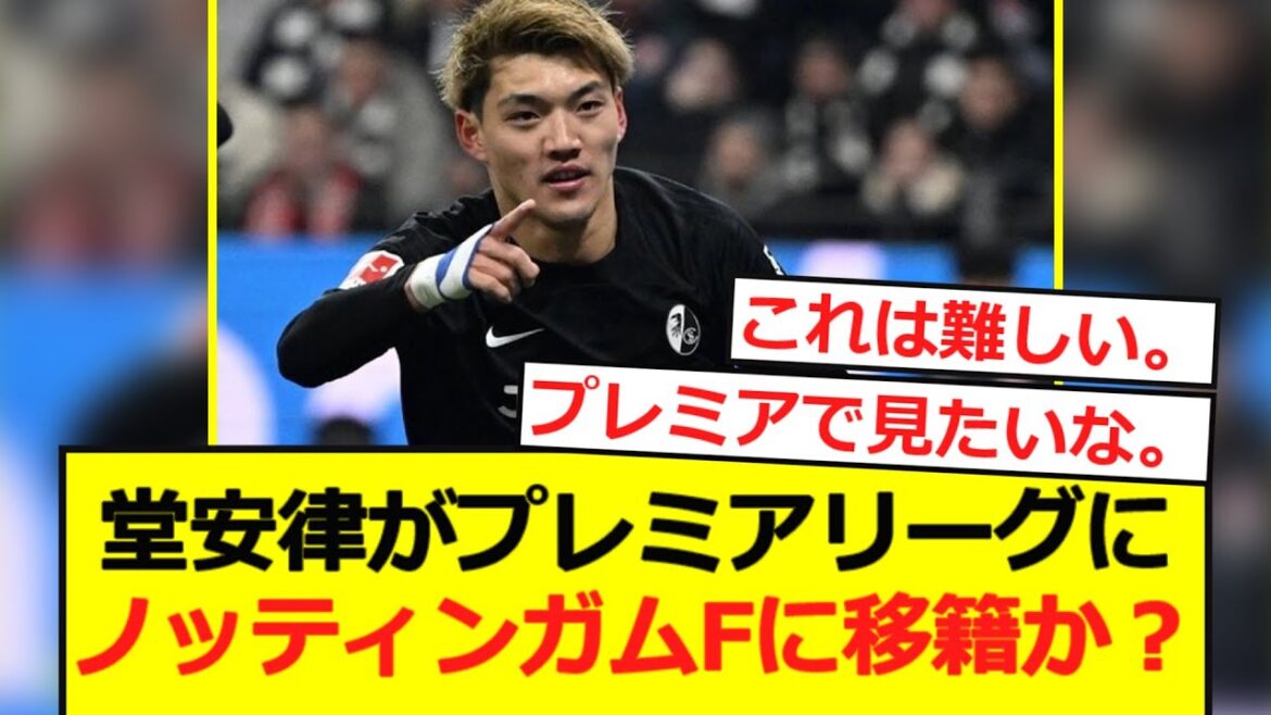 [Breaking News]Doan Ritsu à la Premier League! Va-t-il déménager dans la forêt de Nottingham?