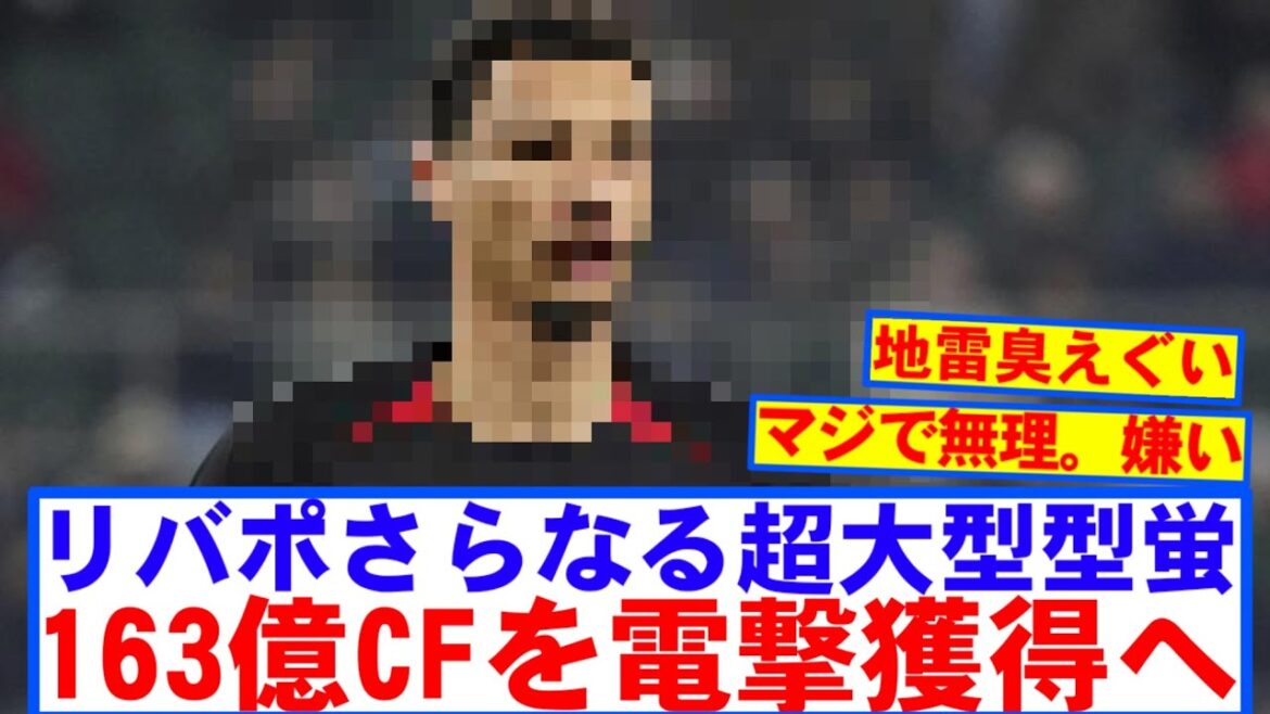 [Super Breaking News]Liverpool gagnera soudainement un CF massif après Virt! ! ! ! ! !