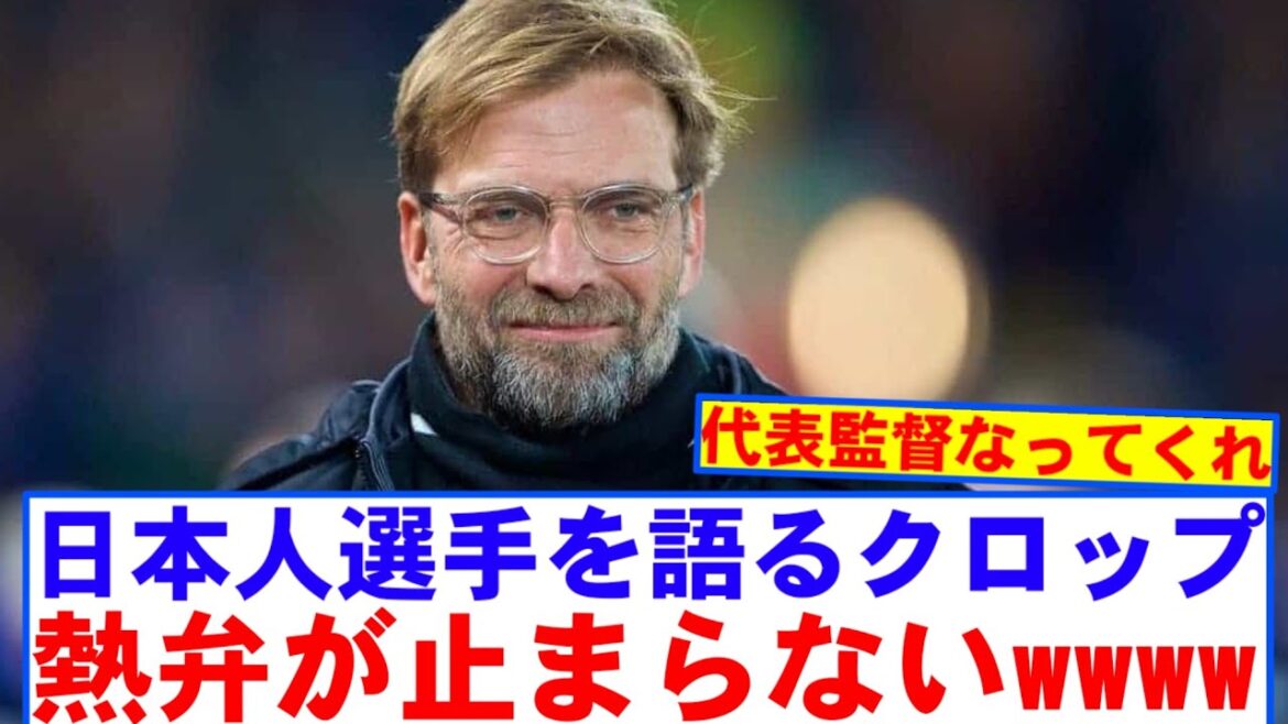 Klopp: "Nous devrions ajouter des Japonais à nos équipes."