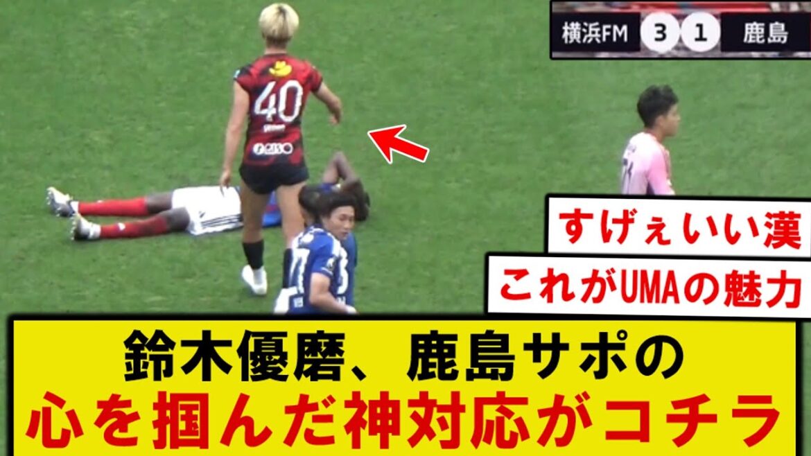 [Sujet]Suzuki Yuma est félicité pour sa réponse divine qui a capturé le cœur des partisans de Kashima lol