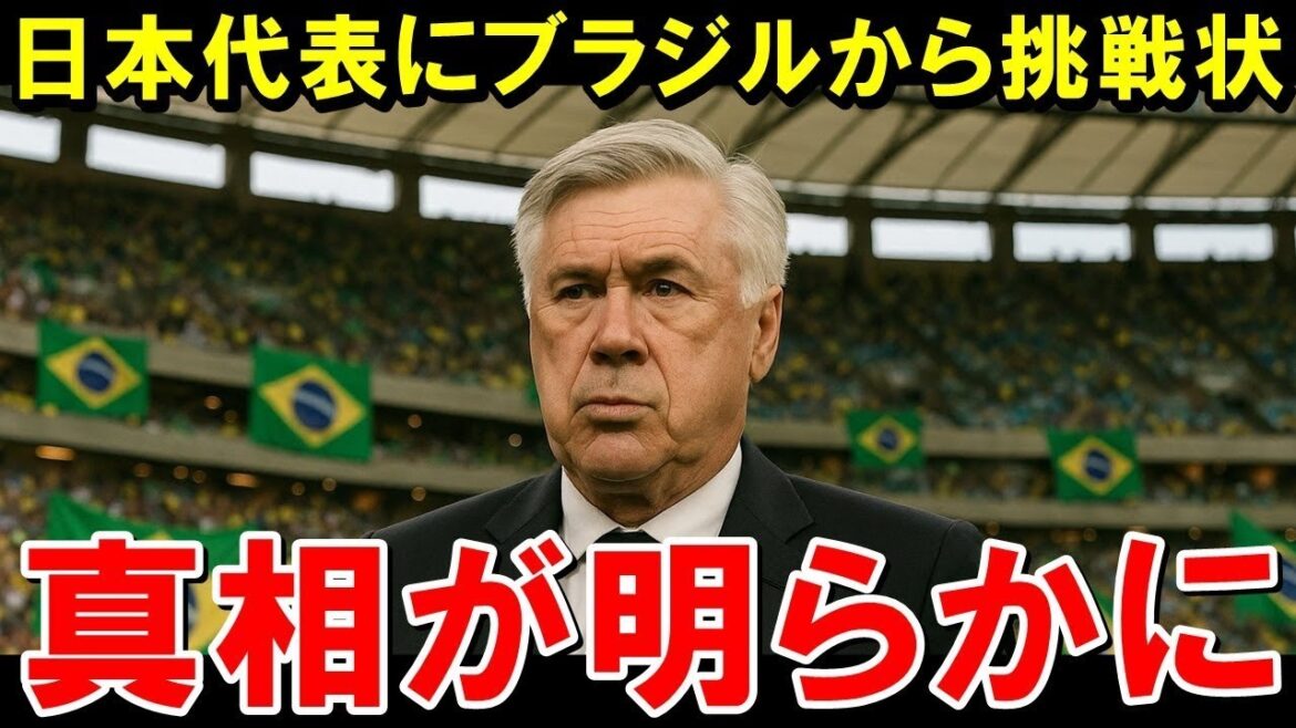 [Breaking News]Le Brésil, le "Soccer Kingdom" demande à l'équipe nationale japonaise d'avoir un match sérieux! Quel a été le défi de devenir le plus fort en Asie qui a surpris le monde! ?[Réactions de l'étranger]