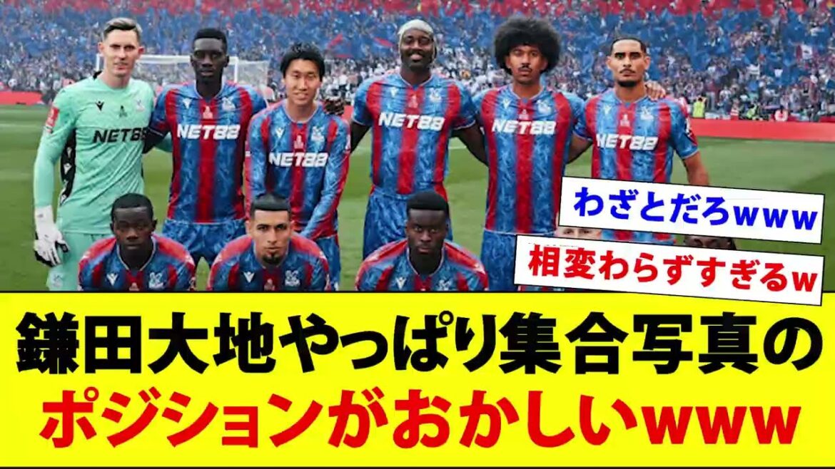 Kamata Daichi montre son positionnement unique sur une photo de groupe dans la FA Cup Final LOL