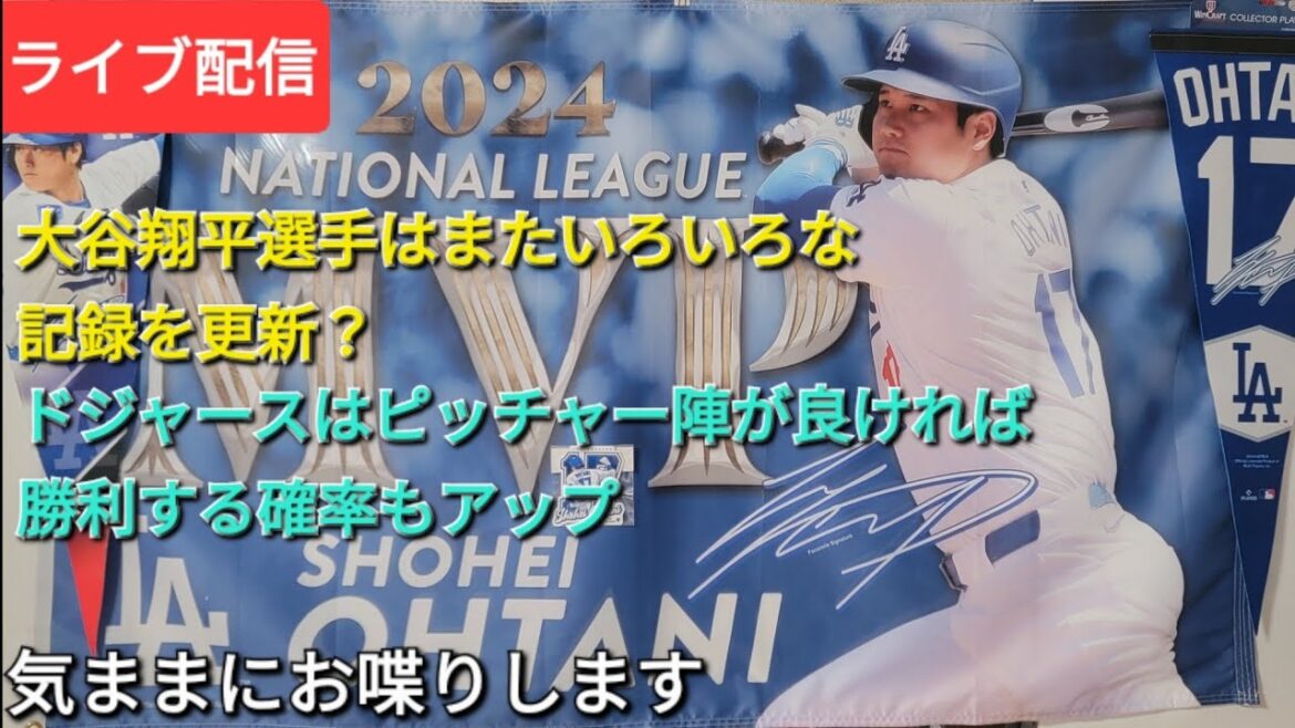 [Streaming en direct]Otani Shohei a à nouveau battu divers records⁉️Les Dodgers amélioreront également leurs chances de victoire si leurs lanceurs sont bons, ils discuteront librement⚾️Suke Handyman est maintenant disponible pour le streaming en direct!