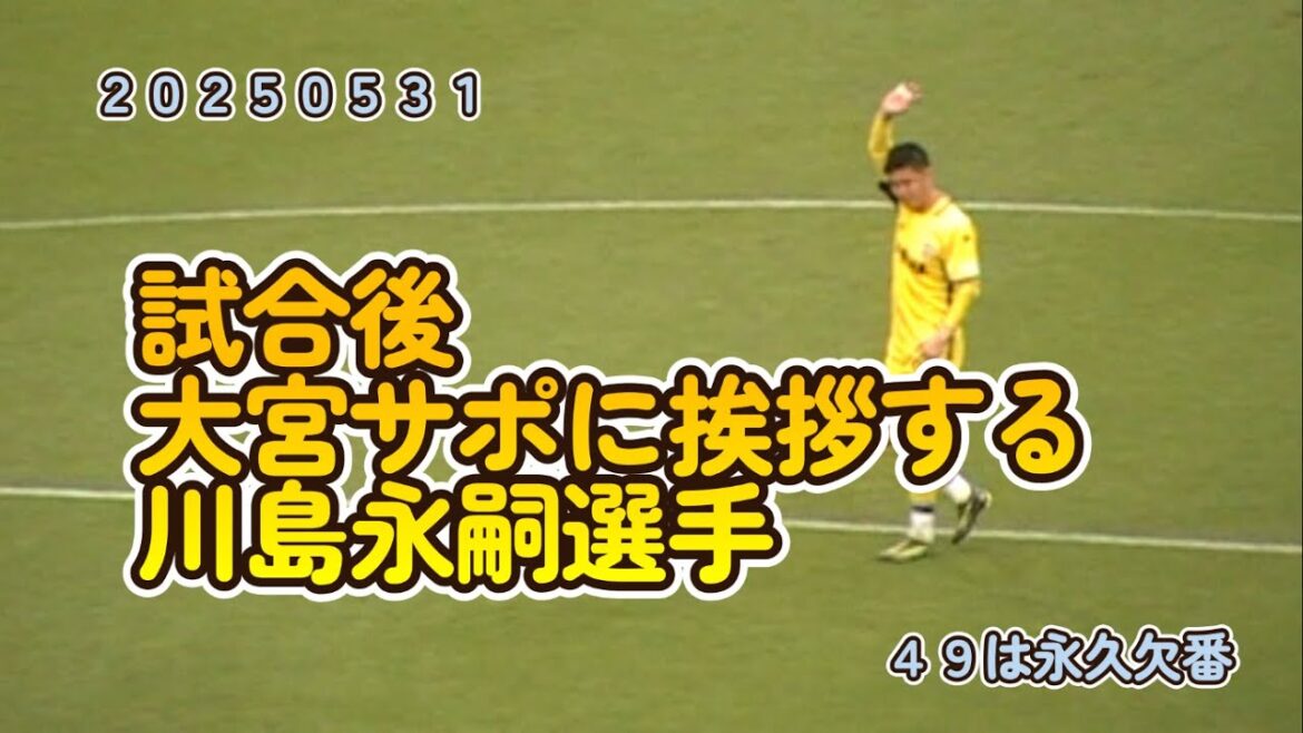 [20250531 Kawashima Eiji salue les supporters omiya après le match]#omiya ardija #jubilo iwata # 2025-saison # J2 League