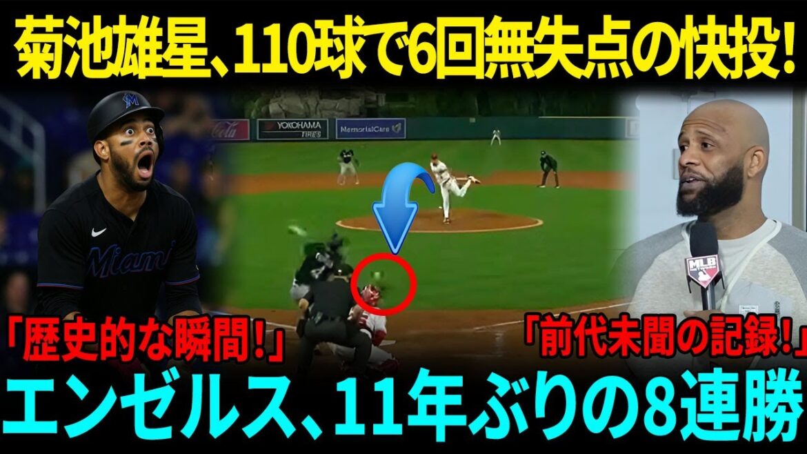 "Un moment historique!" Les 110 emplacements de Kikuchi Yusei ont complètement bloqué la première victoire des Angels en 11 ans, remportant huit victoires consécutives consécutives! La légende de la MLB loue la première victoire de Kikuchi Yusei, choquant les médias américains