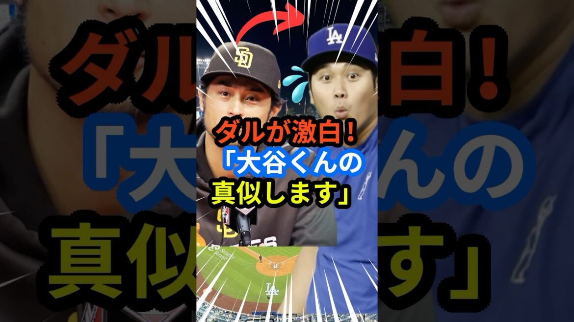 Darvish se révèle !! ︎ "J'imiterai otani-kun" #otani shohei #mlb #ohtani #shorts #baseball #dodgers #baseball #youtube #darvish #Pulse