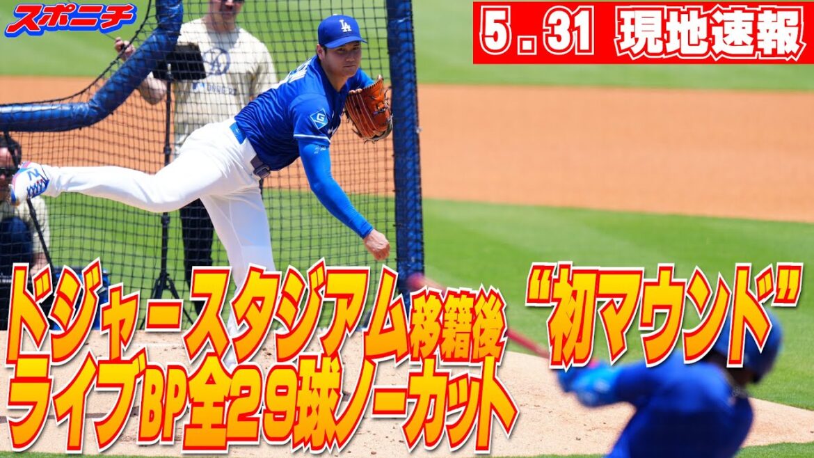 [Otani Shohei, 31 mai]BP en direct au Dodger Stadium, avec 29 balles non coupées!