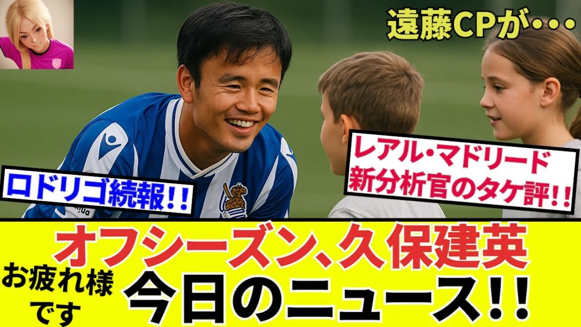 [Kubo Takefusa Sociedad !!]C'est déjà si fort! ! Les nouvelles de Kubo Takefusa aujourd'hui! ! Interaction réconfortante avec les enfants aussi! !