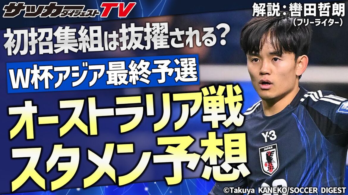 Prédictions pour le démarrage de l'alignement du match australien[revue de l'équipe nationale du Japon]