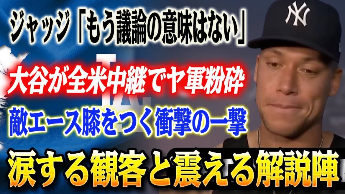 🔴🔴 New York est dans une tourmente! Otani Shohei écrase les Yankees dans une diffusion nationale et prend les devants dans le MVP! Les juges étaient sans voix: "Il n'y a plus de points de débat" ... Fried s'effondre et les fans féminines des larmes lorsqu'elle ramasse un ballon à domicile "Je vais en faire un trésor à vie"