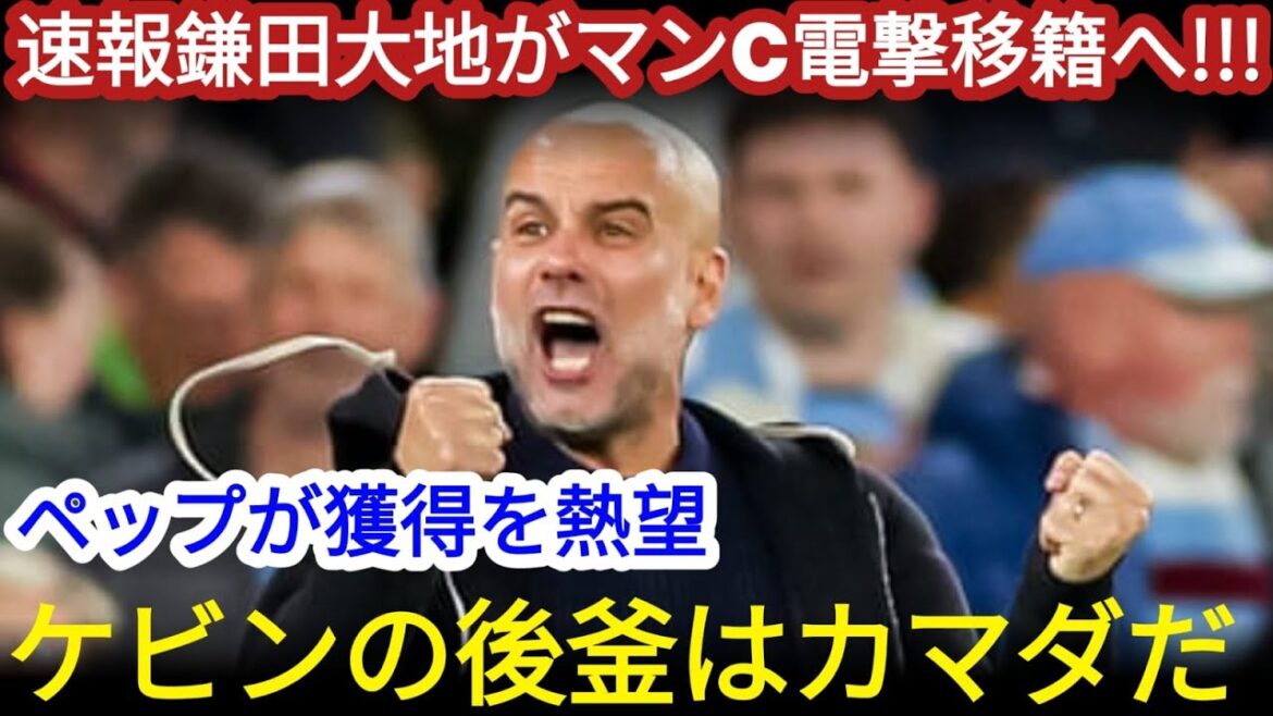 Super Breaking News Overseas Overseas Overseas Possibilité de Pep Kamata Daichi comme successeur de Debryne en tant que nominé de l'homme C