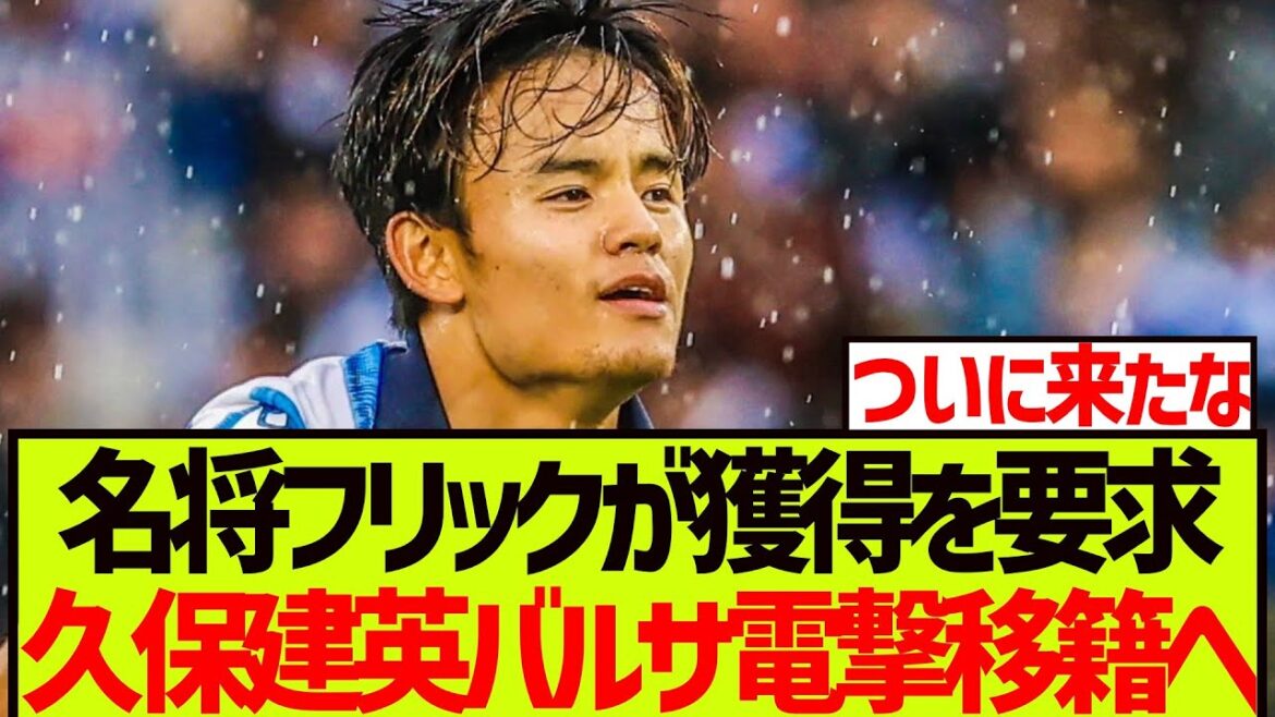 [Urgence]Flick Manager du Barça demande que Kubo Takefusa l'acquière ----------------------------------------------------------------------------------------------------