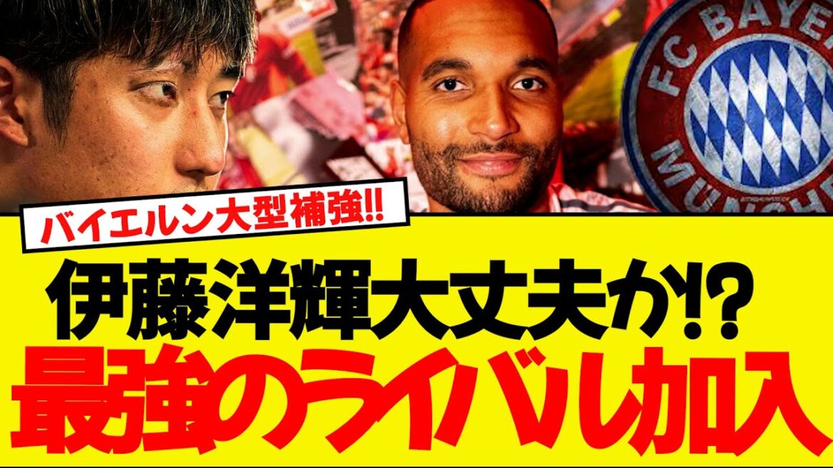 Le Bayern signe un contrat de quatre ans avec le défenseur de l'équipe nationale allemande. Il rejoint Ito Hiroki en tant que rival! !