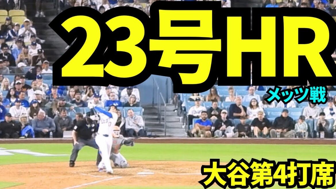 Otani Shohei 23e home run! ! Un tir qui a été tiré contre ses mets archivus! ! ![Images locales]3 juin 2025 contre les Mets