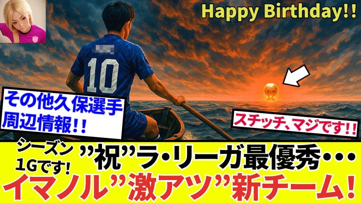 [Kubo Takefusa Sociedad !!]Joyeux anniversaire Kubo Takefusa! ! Cette fois, nous serons emballés avec des informations sur Kubo! ! Nous pouvons voir un peu d'avenir! ?