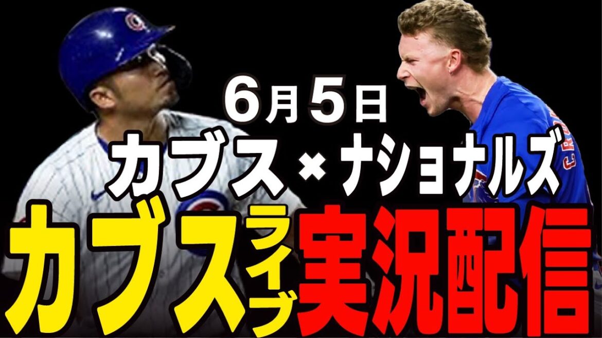 [Cubs / Suzuki Seiya]sera-t-il une stratégie pour battre les meilleurs lanceurs qui retirent le sommet de la Ligue nationale? Cubs vs Nationals Cubs Live]#suzuki seiya #major live #cubs #cubs live