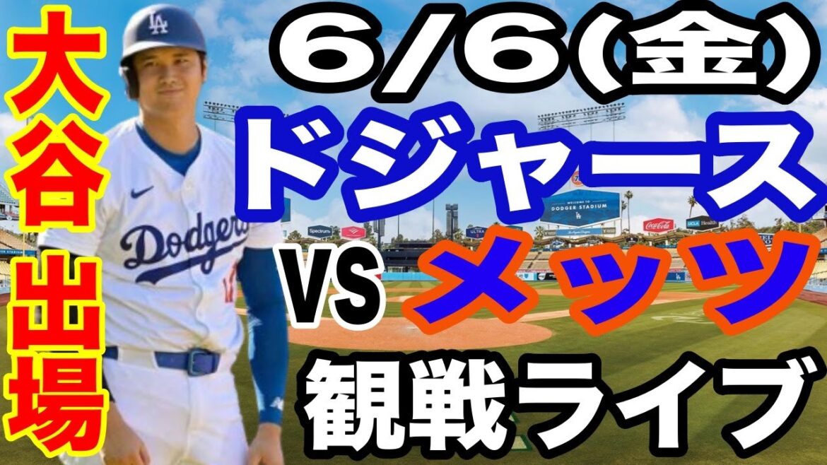 [OtaniShoheiparticipe!】【DodgersMatchLive】6/6(vendredi)DodgersvsMetsLive#OtaniShohei#yamamotoYushin#LiveStreaming
