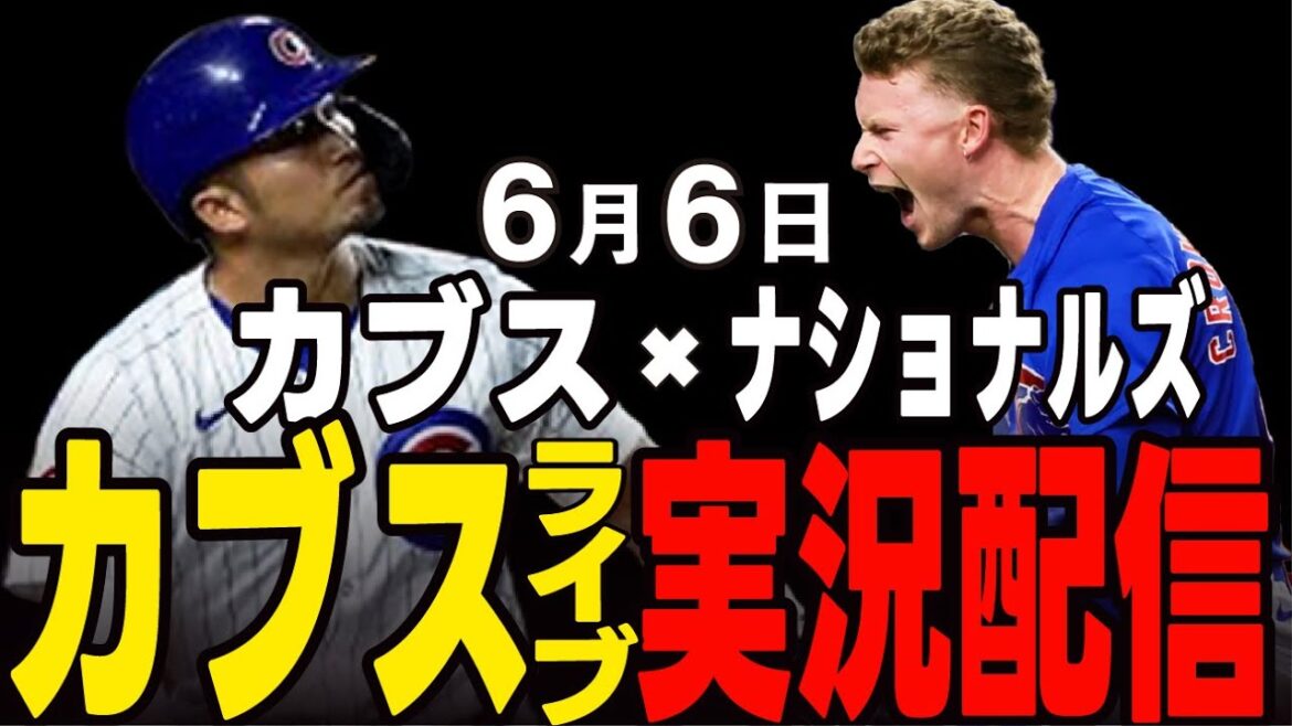 [Cubs / Suzuki Seiya]Un ouvreur désespéré du plan !! La carte gagnera-t-elle? Cubs vs Nationals Cubs Live]#suzuki seiya #major live #cubs #cubs live
