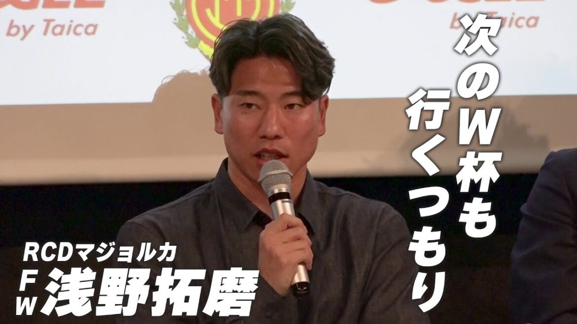 L'attaquant du Majorque Takuma Asano: "Je suis convaincu que je vais rejoindre l'équipe nationale japonaise. Je prévois d'aller à la prochaine Coupe du monde" | RCD Mallorca X Taika Co., Ltd. Conférence de presse du contrat de parrainage principal