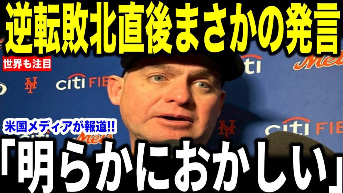 [Otani Shohei]La "première déclaration inattendue" du manager des Mets a été révélée dans une interview avec US Media, et il est devenu un sujet brûlant ... Les légendes se sont exclamées[Réactions à l'étranger MLB Major Baseball]