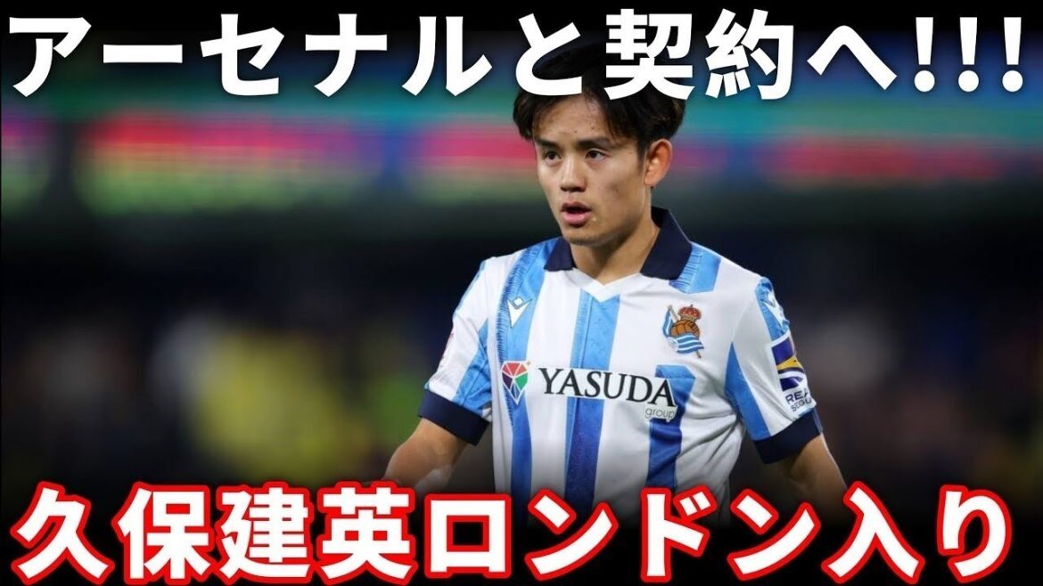 [Transfert d'urgence]Kubo Takefusa arrive à Londres! Arsenal se joint définitivement? ? Les médias européens sont des émeutes!
