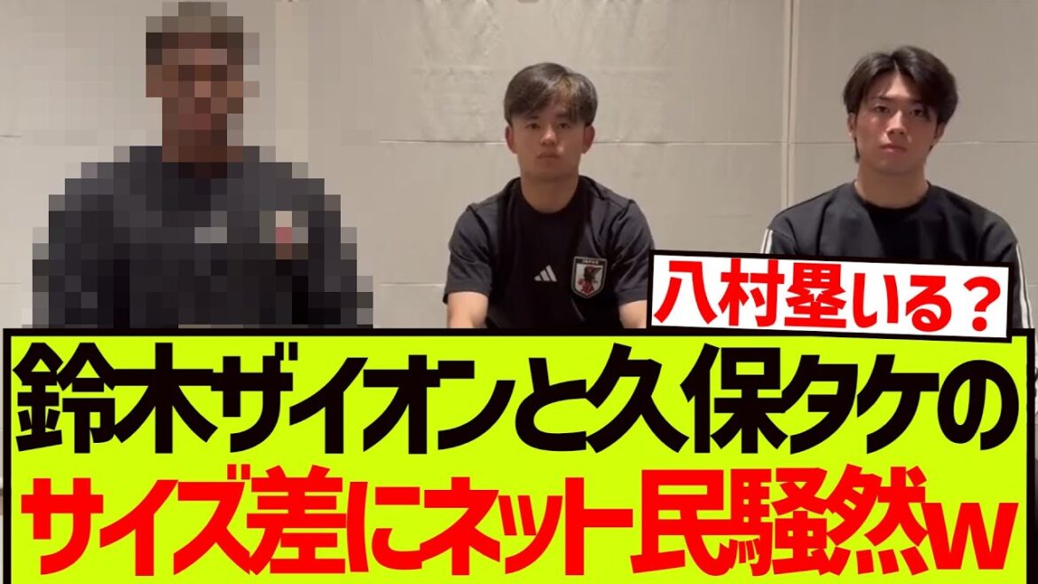 Les internautes rugissent à la différence de taille entre Suzuki Ayato et Kubo Takefusa LOL[Japan Football Team]