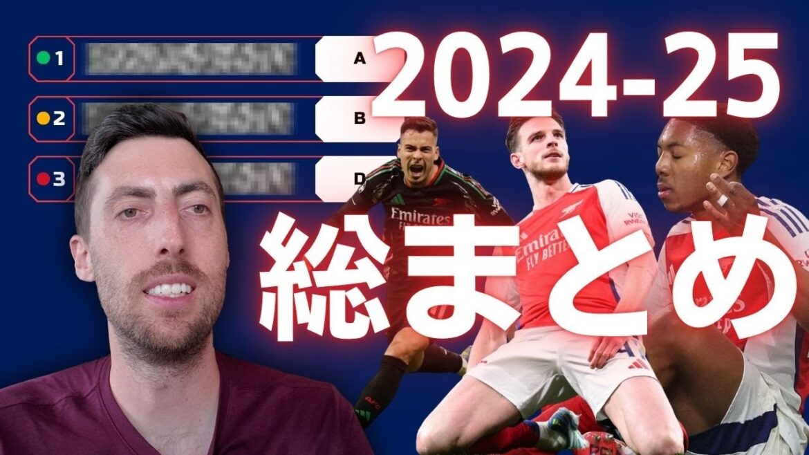 [Évaluation par le joueur]2024-25 Résumé de l'arsenal | Comment était ce joueur dans ce jeu?