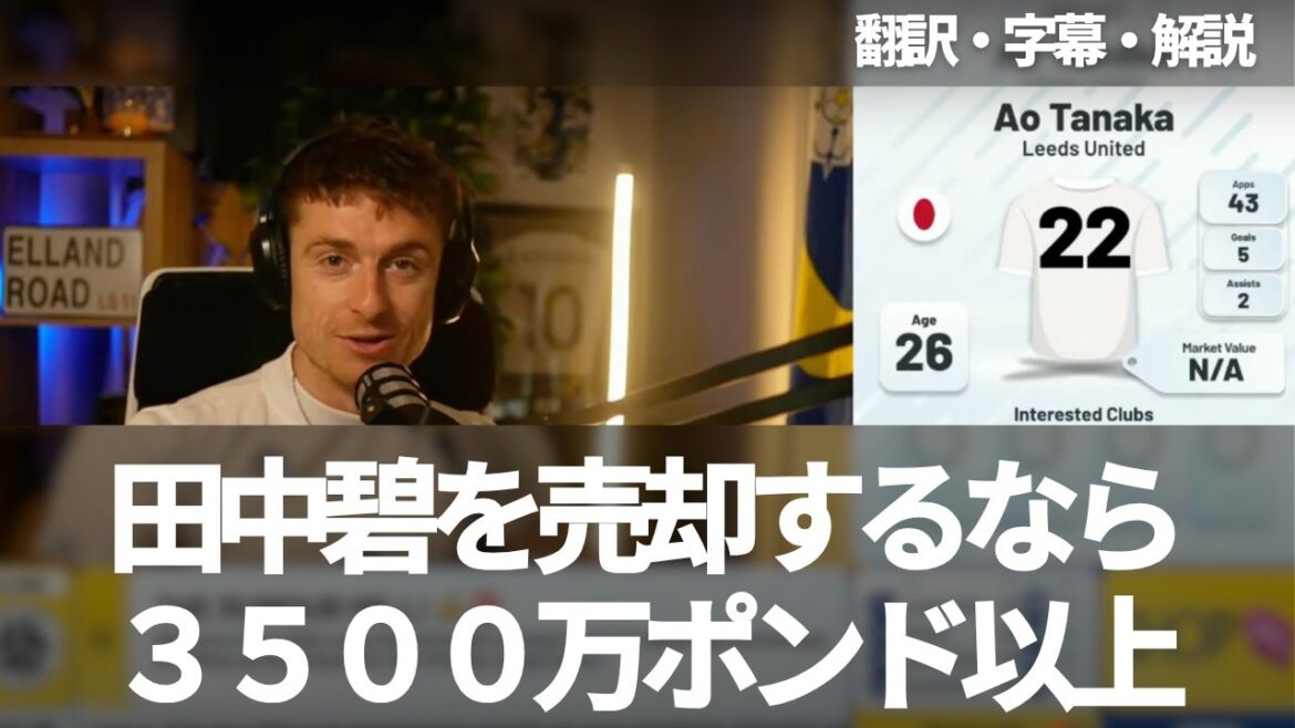 Si vous deviez vendre Tanaka Aoi, serait-ce plus de 35 millions de livres sterling? Il y a des équipes qui font des offres[avec des sous-titres et des commentaires]
