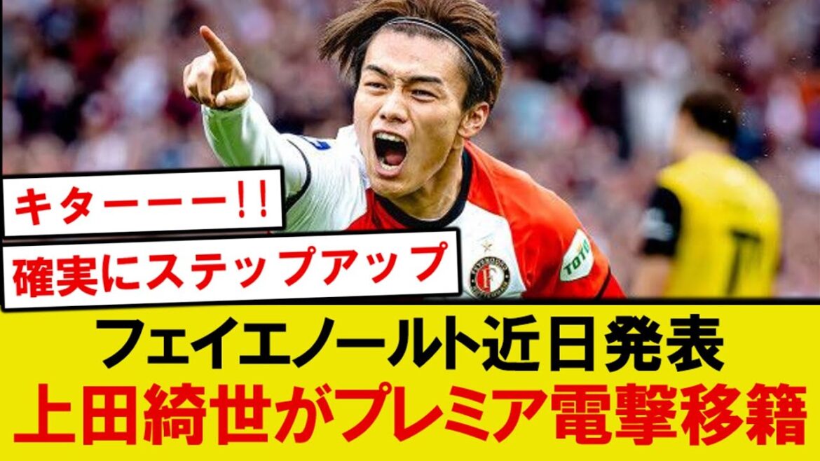 [Breaking News]Ueda Kyoyo fait enfin un transfert soudain à sa Premier League tant attendue! ! !