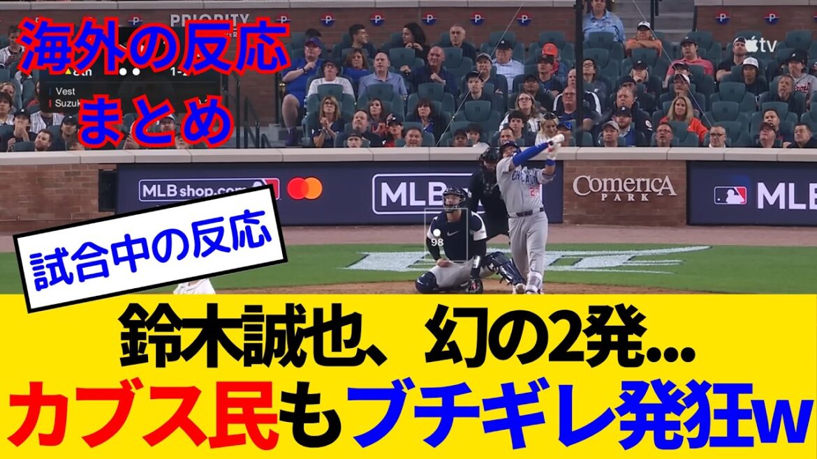 [Réactions à l'étranger - Game des fans des Cubs]Illusionnary à deux coups de Suzuki Seiya pousse Scubal, le lanceur n ° 1 qui est un candidat pour Cy Young Award, mais l'entraîneur de la troisième base le trahit et obtient une grosse fusée lol